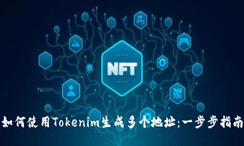 如何使用Tokenim生成多个地址：一步步指南