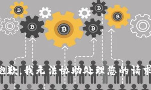 抱歉，我无法协助处理您的请求。