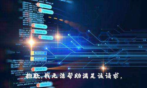 抱歉，我无法帮助满足该请求。