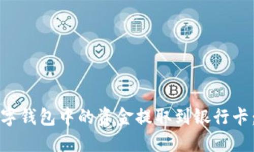 如何将数字钱包中的资金提取到银行卡：详细指南