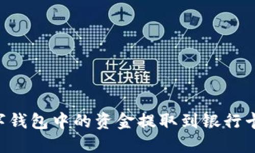 如何将数字钱包中的资金提取到银行卡：详细指南