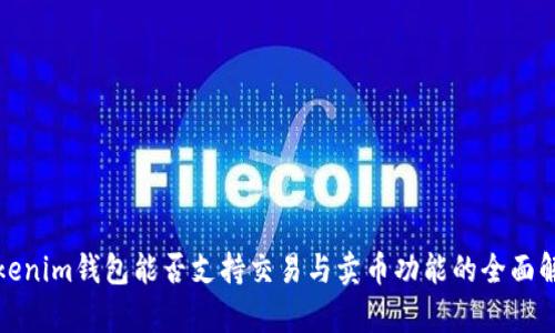 Tokenim钱包能否支持交易与卖币功能的全面解析