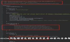 Tokenim钱包能否支持交易与