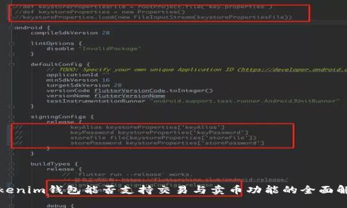Tokenim钱包能否支持交易与卖币功能的全面解析