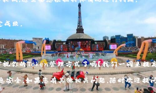 重新创建Tokenim的具体步骤可能取决于您希望在哪个环境或平台上进行操作。不过，我可以给出一个一般性的流程，适用于大多数需要重新创建Token的情况。如果您能提供更多的上下文信息（比如Tokenim指的是什么，您是在哪个环境中工作，等等），我将能为您提供更具体的指导。

### 一般步骤

#### 1. 确定需要的Token类型
在重新创建Token之前，您需要清楚自己所需的Token类型，是用于身份验证、API访问，还是其他用途。不同类型的Token有不同的创建和管理方式。

#### 2. 登录相关平台
为了重新创建Token，您需要访问提供Token服务的相关平台，并使用您的账户进行登录。

#### 3. 定位Token管理页面
大多数平台会在用户设置或API管理部分提供Token管理的选项。这通常是在“安全性”或“API访问”标签下。

#### 4. 删除旧Token（如有必要）
如果您没有对旧Token的保存需求，可以选择删除它，确保不会造成安全隐患。如果您需要保留旧Token，可以跳过此步骤。

#### 5. 创建新Token
在Token管理页面寻找“创建Token”或“添加Token”的选项。您可能需要填写一些信息，例如Token的名称、访问权限（Scopes）等。确保根据您的需求正确设置这些权限。

#### 6. 保存Token
创建成功后，请务必将生成的新Token安全保存。因为某些平台在创建过程后不会再次显示完整的Token。

#### 7. 测试新Token
使用新创建的Token进行相应的测试，确保它按照您的预期工作。如果测试不成功，请检查Token的权限设置是否正确。

### 详细说明

#### Token的种类
Token的种类繁多，通常分为访问Token、刷新Token和ID Token等。每种Token都有不同的用途。例如，访问Token一般用于短期会话，而刷新Token则用于延续会话。

#### Token的安全性
在创建和管理Token时，安全性是一个重要因素。确保Token不被泄露，可以在后端进行Token加密存储，并使用HTTPS协议进行数据传输。

#### 适合的场景
不同的应用场景对Token的要求不同。比如，某些API可能需要更高的安全性，而一些公共API可能对Token的安全性要求较低。这需要您根据具体情况进行判断。

#### 反思与未来
你是否曾想过，Token的管理与使用是如何影响您整个项目的安全性与可用性的？从开发到生产，这些小细节往往会决定成败。

在您开始这项工作之前，值得深思Token管理策略。高效的Token管理不仅能提升安全性，还能简化开发流程。

#### 参与感与总结
在这个数字化的时代，Token不仅仅是技术术语，它关乎每一个正在使用互联网的人的数据安全与隐私。你准备好重新审视你的Token管理方式了吗？我们一同来提高安全性，让我们的信息保护得更好。

这个过程虽然听起来简单，但是每一步都至关重要。希望您在重新创建Token的过程中，能有一个顺利的体验，并确保信息安全。如果您有其他相关问题，随时欢迎提问！