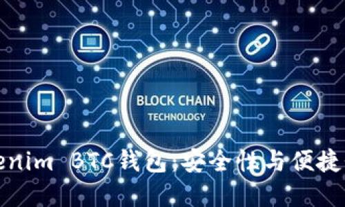 深入了解Tokenim BTC钱包：安全性与便捷性的完美结合