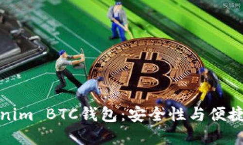深入了解Tokenim BTC钱包：安全性与便捷性的完美结合
