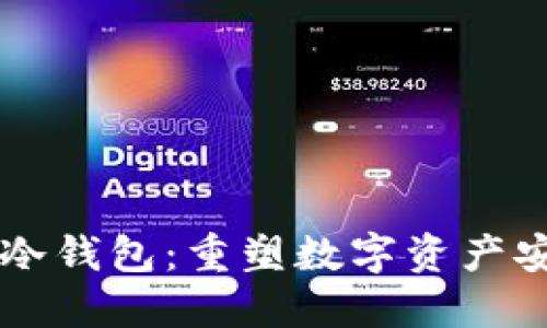 西门大神冷钱包：重塑数字资产安全的未来