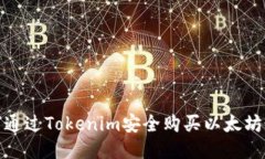 如何通过Tokenim安全购买以