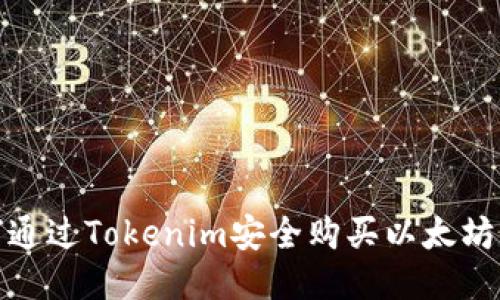 如何通过Tokenim安全购买以太坊2.0？