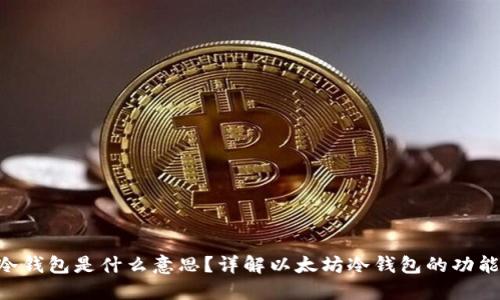 ETH钱包冷钱包是什么意思？详解以太坊冷钱包的功能与安全性