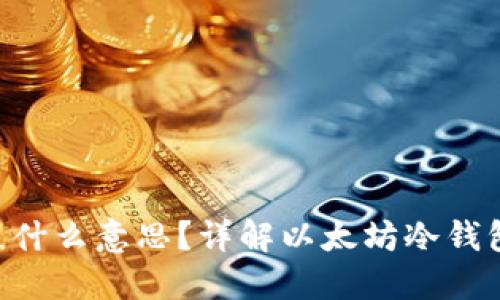 ETH钱包冷钱包是什么意思？详解以太坊冷钱包的功能与安全性