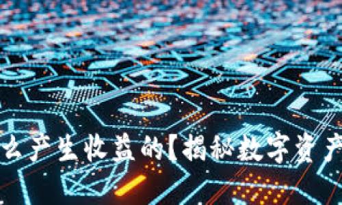 冷钱包是怎么产生收益的？揭秘数字资产管理的秘密