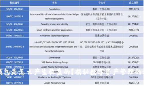冷钱包是怎么产生收益的？揭秘数字资产管理的秘密