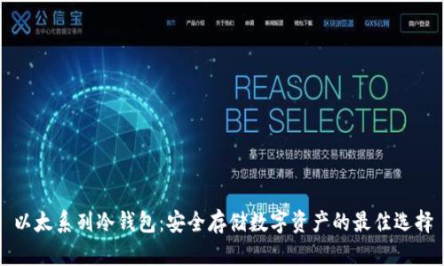 以太系列冷钱包：安全存储数字资产的最佳选择