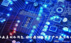 以太系列冷钱包：安全存