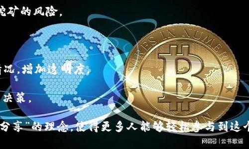 BITDEER是一家专注于加密货币挖矿相关服务的公司，成立于2018年，总部位于新加坡。该公司致力于为用户提供高效、安全且便捷的比特币和其他加密货币的挖矿服务。它为矿工和投资者提供了一个平台，使他们能够租赁算力，从而参与到加密货币的挖矿活动中，而无需自己购买和维护昂贵的挖矿设备。

**BITDEER的主要服务包括：**

1. **算力租赁**：用户可以根据自己的需求选择不同算力的租赁方案，按照合约的规定进行挖矿，用户无需承担硬件维护、耗电等琐碎事务。

2. **矿池服务**：BITDEER提供多种加密货币的矿池，用户可以通过加入这些矿池共同挖矿，从而提高成功挖矿的概率，减少单独挖矿的风险。

3. **用户友好的界面**：BITDEER致力于提供易于使用的界面，让即使是新手用户也能快速上手。

4. **安全和透明性**：该公司强调用户资金的安全性，采用多重安全措施保护用户资产，并定期向用户公布挖矿收益和公司运营情况，增加透明度。

5. **教育与支持**：BITDEER还提供相关的教育资源，帮助用户更好地理解加密货币挖矿的过程和市场动态，从而做出明智的投资决策。

总的来说，BITDEER为想参与加密货币挖矿但不愿或无法自行投资于硬件的用户提供了一个方便的解决方案，其商业模式为“矿工分享”的理念，使得更多人能够轻松参与到这个日益增长的行业中去。