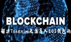 如何解决Tokenim无法导入