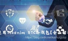 如何安全地使用Tokenim BT