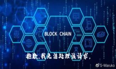 抱歉，我无法处理该请求