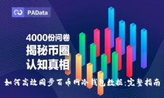 如何高效同步百币网冷钱